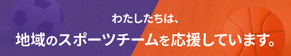 私たちは広島のスポーツを応援しています