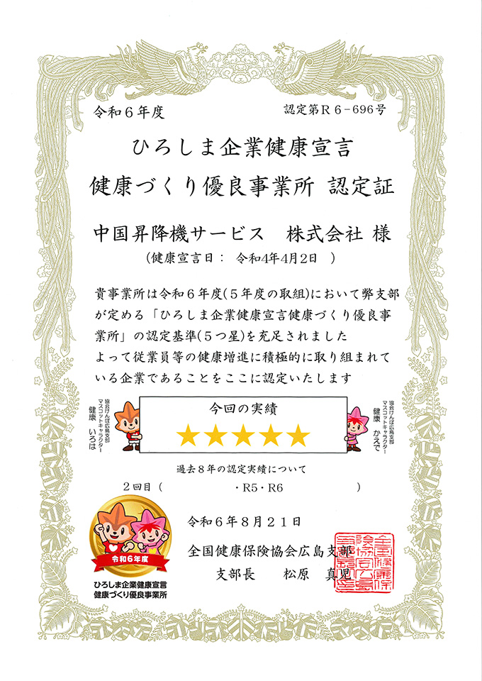 ひろしま企業健康宣言 健康づくり優良事業所　認定証